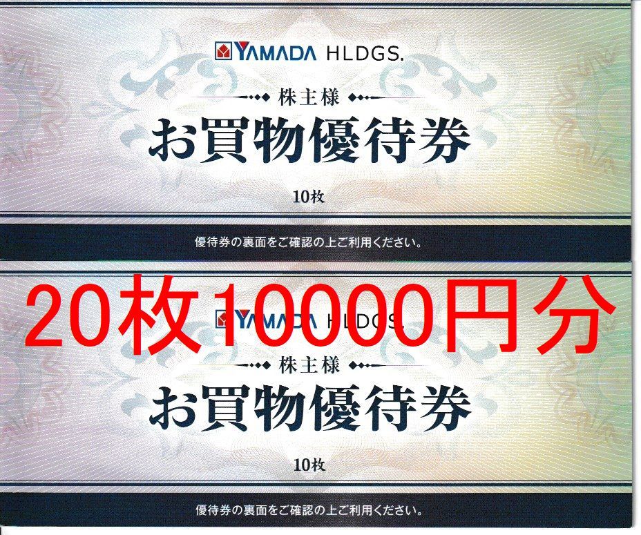 2枚で送料無料 ヤマダHD お買物優待券10000円分(500円券×20枚) 22.12