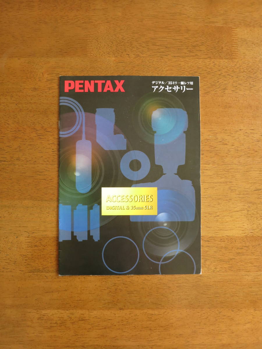 ペンタックス DIGITAL/35ミリ一眼レフ用アクセサリーカタログ 2008年（K10D時代）発行　【送料込み】_画像1