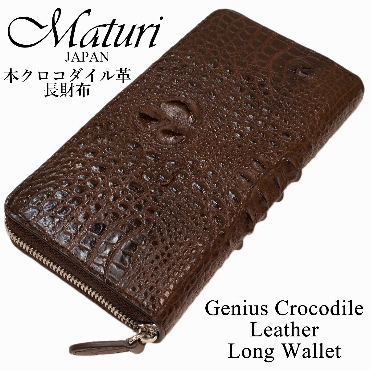 【超安い】  【Maturi　マトゥーリ】クロコラウンドファスナー長財布　MR-097　DBR 長財布（小銭入れあり）
