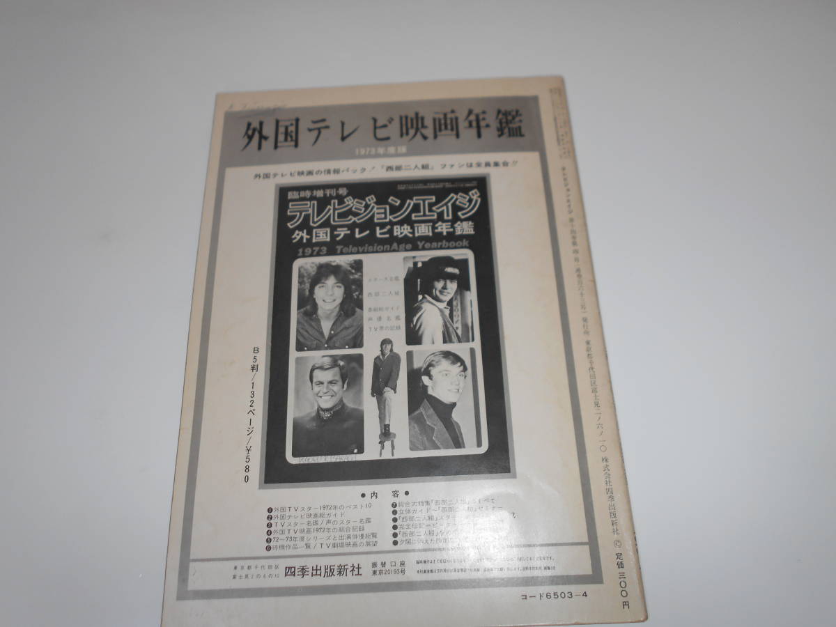 雑誌 テレビジョンエイジ 外国TV映画の専門誌 1973 昭和48年4月 163 西部二人組 ブルース・リー デビッド・キャシディ ロビンソンの画像10