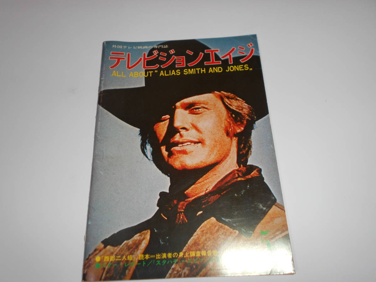 雑誌　テレビジョンエイジ 外国TV映画 1978　昭和53年5月 213　刑事スタスキー&ハッチの創造　西部二人組　ロバート　ブレーク_画像1