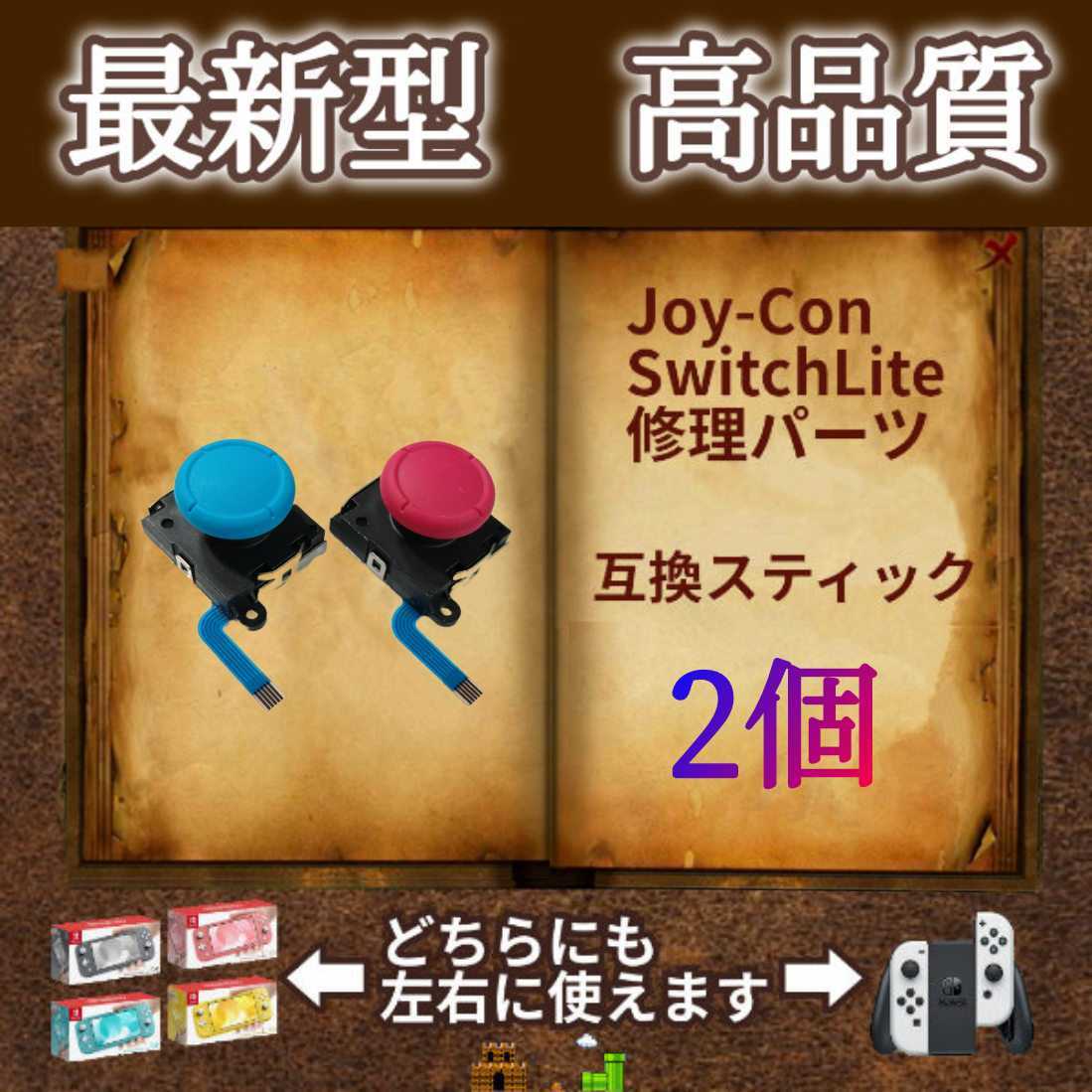 Nintendo Switch Joy-Con　アナログスティック・ジョイスティック　2個(赤1個・青1個)　ジョイコン・スイッチライトの補修パーツ