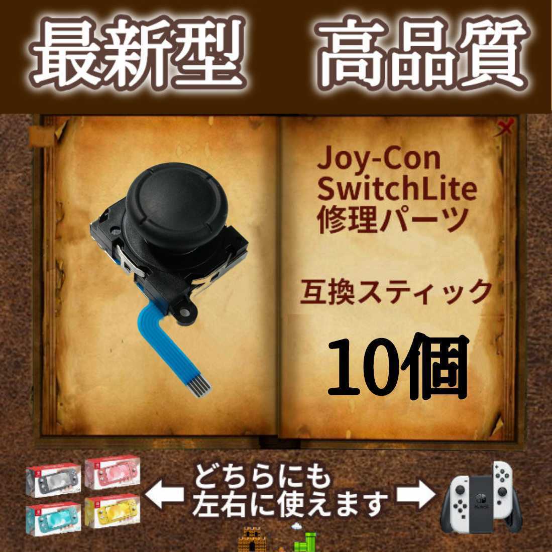 Nintendo Switch Joy-Con　アナログスティック・ジョイスティック　10個　黒（ブラック）　ジョイコン・スイッチライトの補修パーツ