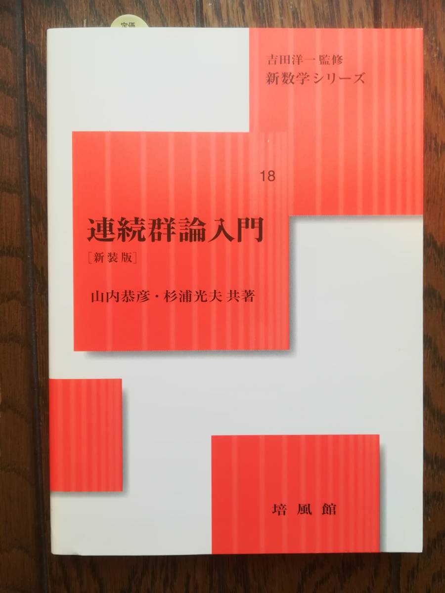 新しい 山内恭彦・杉浦光夫『連続群論入門』（培風館） 数学