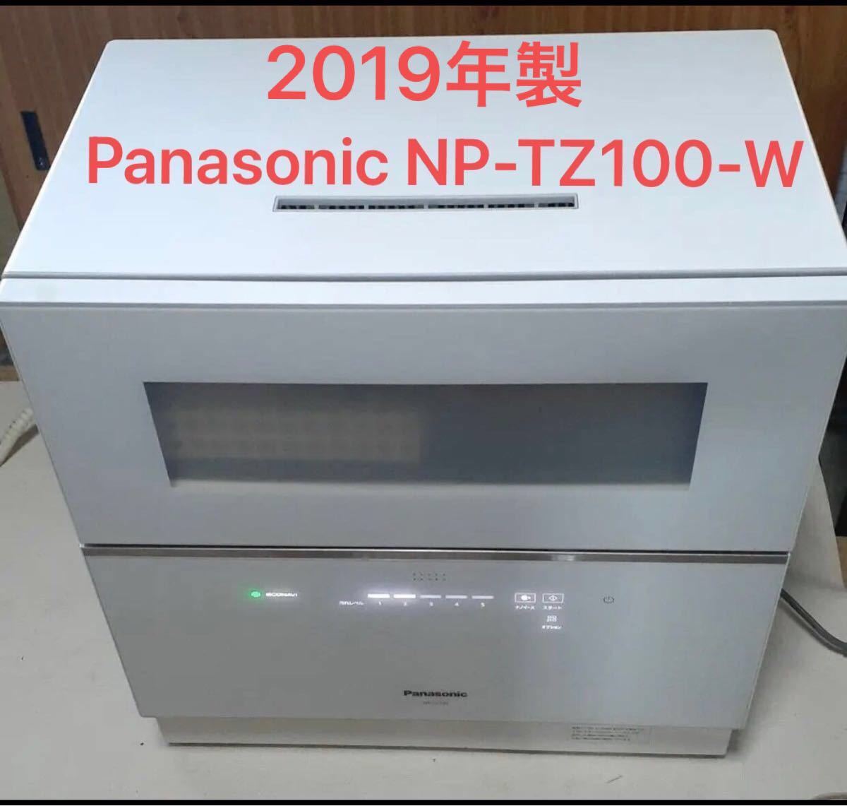 送料込み　Panasonic NP-TZ100-W 2019年製