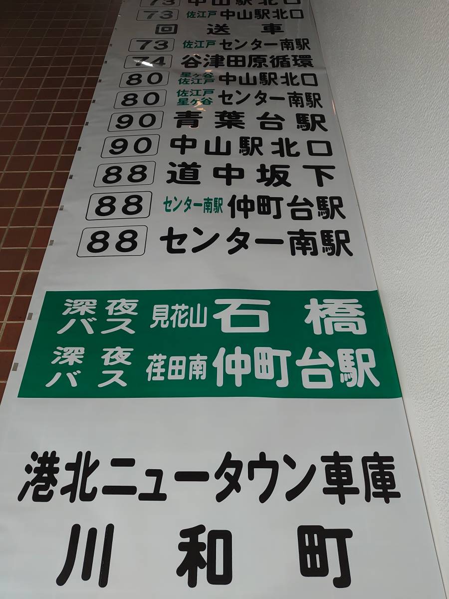 横浜市営バス旧港北ニュータウン営業所後面行先方向幕 横浜市営バス旧港北ニュータウン営業所後面行先方向幕