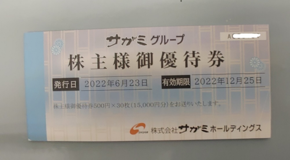 驚きの値段】 最新 サガミ 株主優待 15000円分 2023年12月