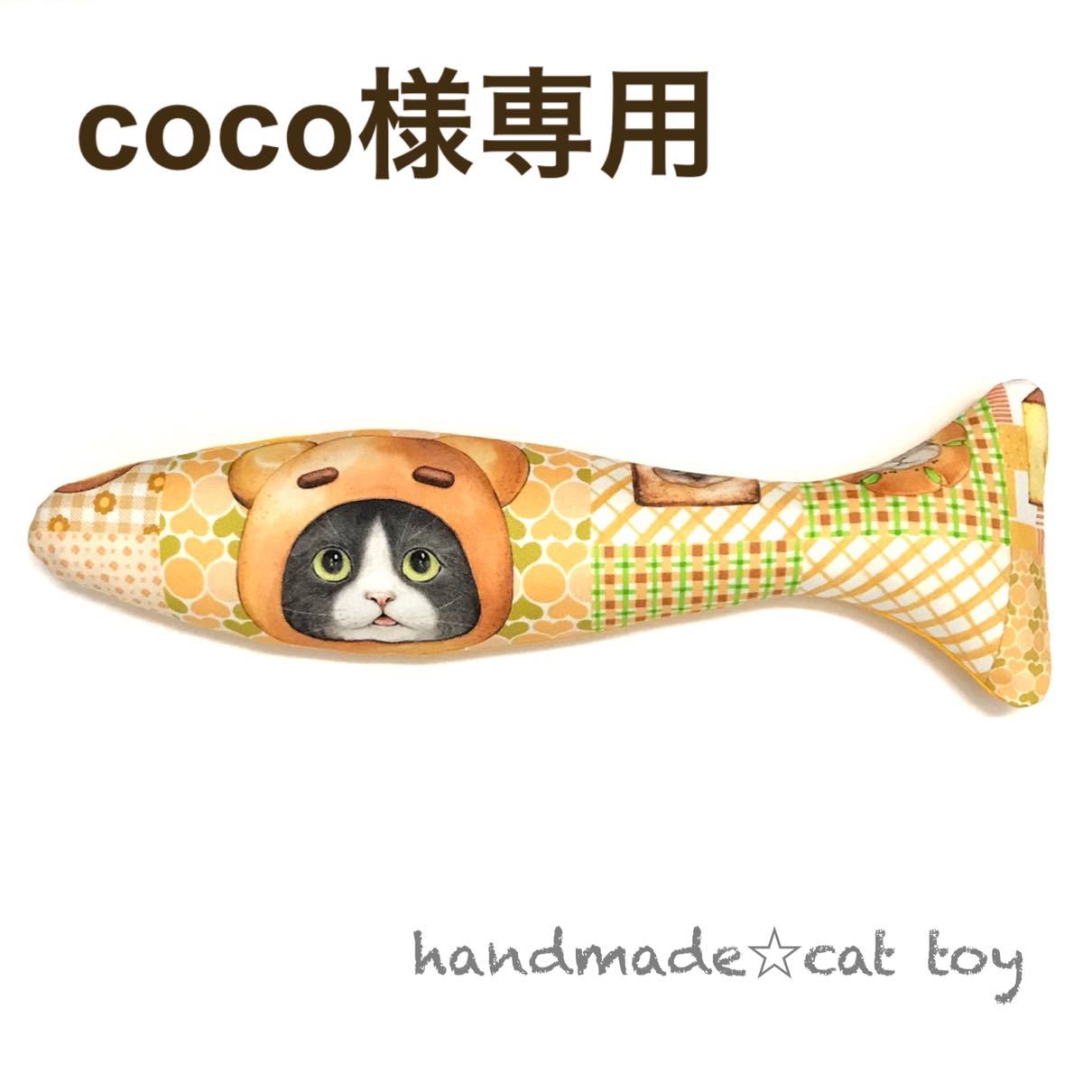 coco様専用 猫おもちゃ cat☆kicker 魚 30cm コヤンイサムチョン