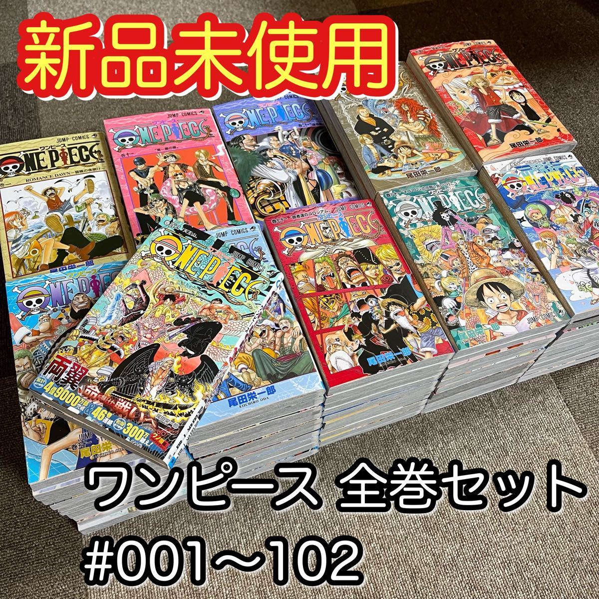 ワンピース ONE PIECE 全巻セット 1巻〜102巻 尾田栄一郎 ジャンプ