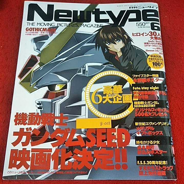 g-003 ※5 月刊ニュータイプ 2006/6月号 機動戦士ガンダムSEED映画化