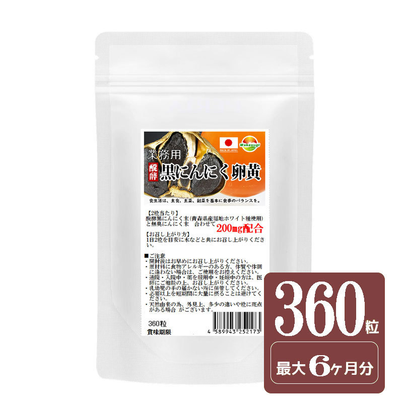 大容量　醗酵黒にんにく卵黄粒　360粒　6ヶ月分　錠剤タイプ　青森県産　福地ホワイト種使用　_画像2