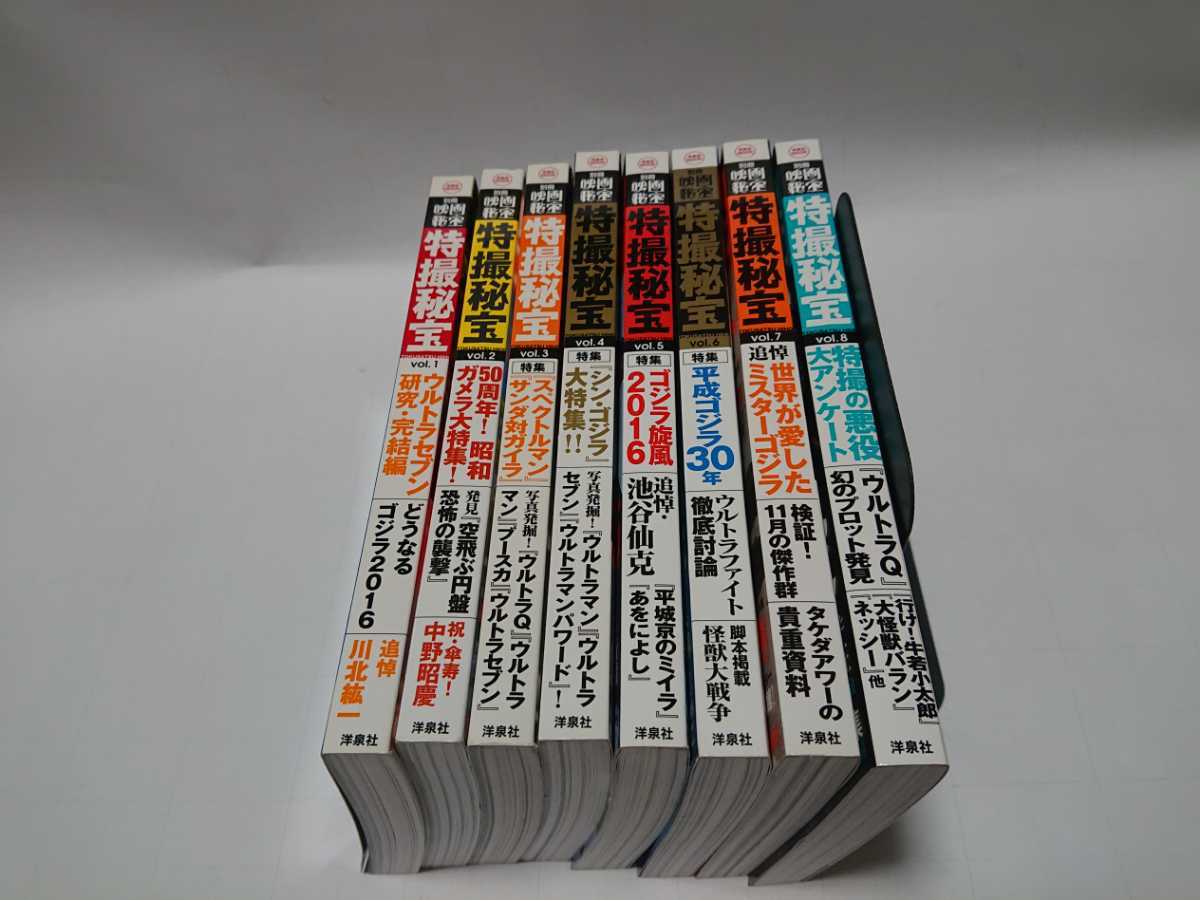 全8巻特撮秘宝/洋泉社/別冊映画秘宝/ゴジラ/ウルトラマン