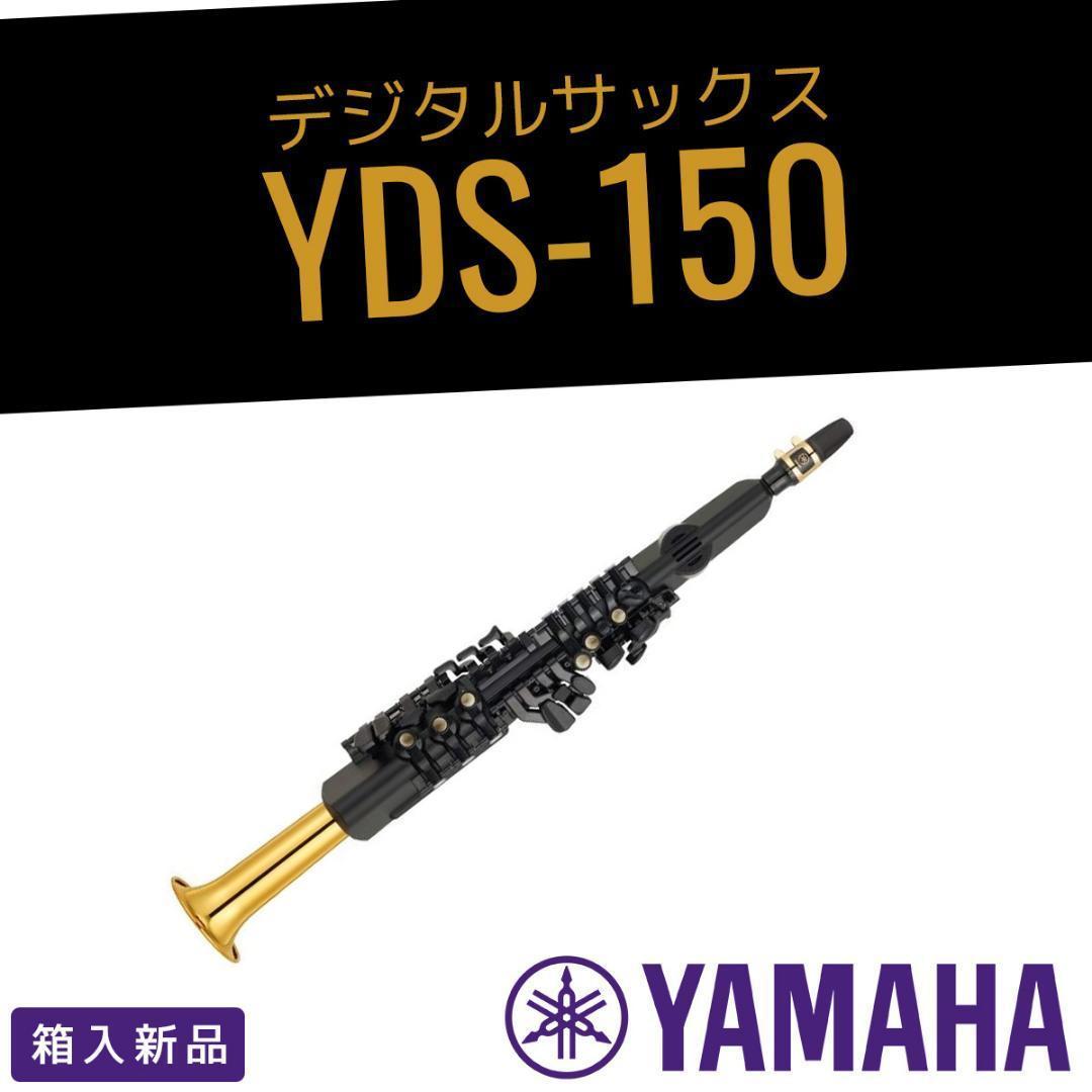 新品未開封 ヤマハ YAMAHA デジタルサックス YDS-150-