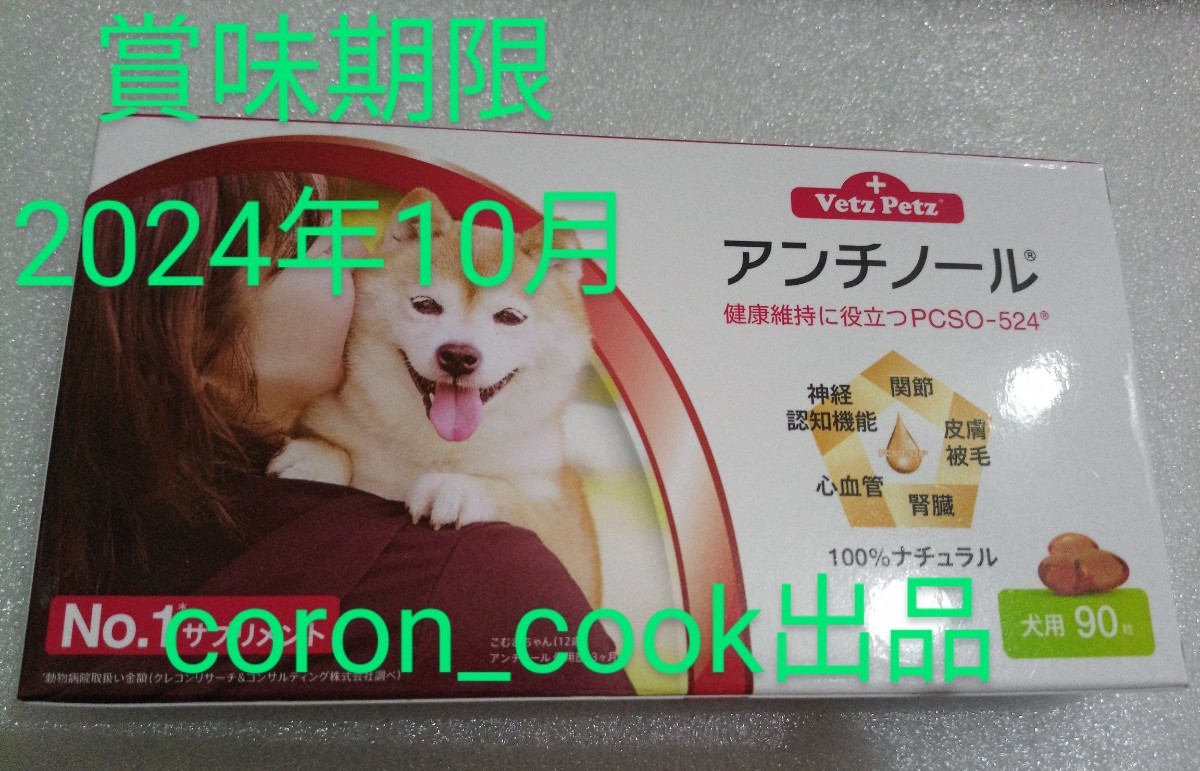アンチノール 90粒新品未開封 2箱おまとめ | contifarma.pe