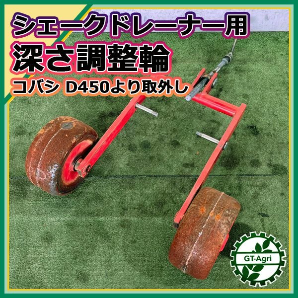 As221587 サブソイラー用 深さ調整輪 ローラー ■コバシ D450より取り外し■ 農機部品 パーツ 車輪 KOBASHI_画像1