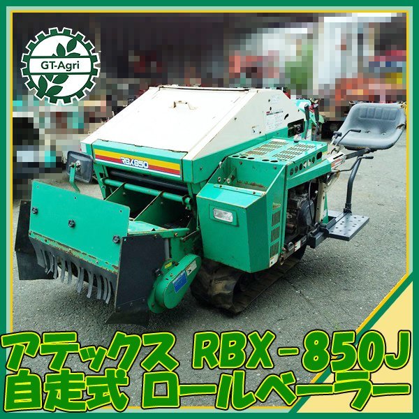 推奨 Ds221606 アテックス RBX850J 自走式 ロールベーラ ディーゼル