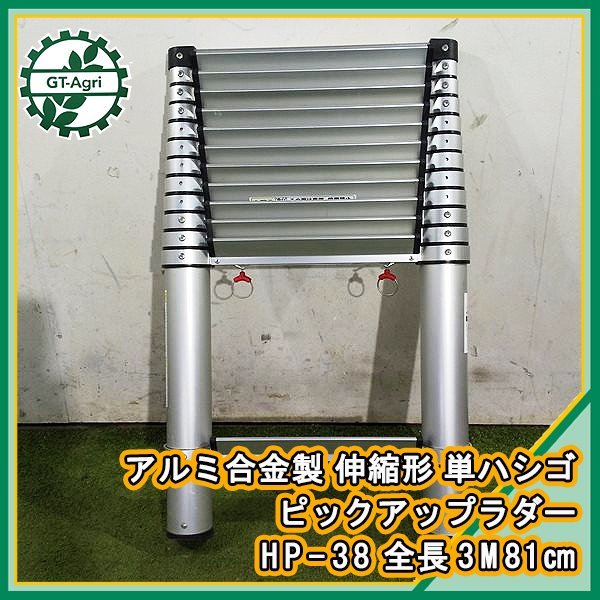 24A221629 長谷川工業 HP-38 伸縮性単はしご ピックアップラダー スライドはしご 【最大荷重