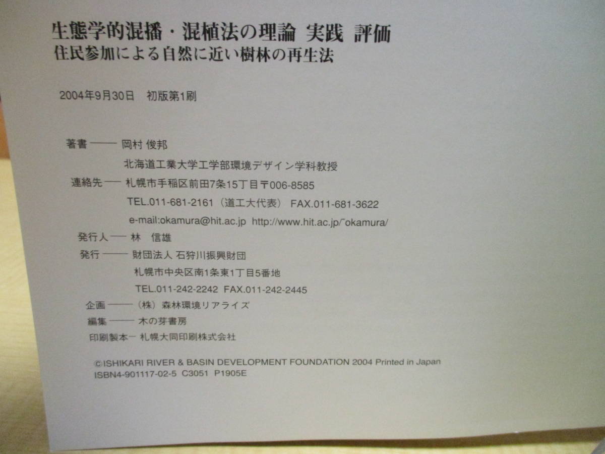 【040701017】生態学的混播・混植法の理論 実践 評価　住民参加による自然に近い樹林の再生法■初版第1刷■岡村俊邦著　木の芽書房編_画像4