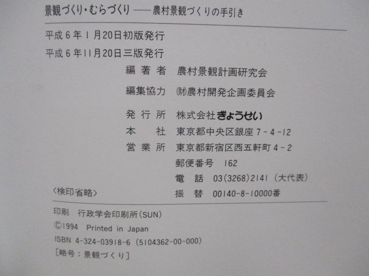 【040701020】景観づくり・むらづくり　農村景観づくりの手引き■初版■農村景観計画研究会_画像4