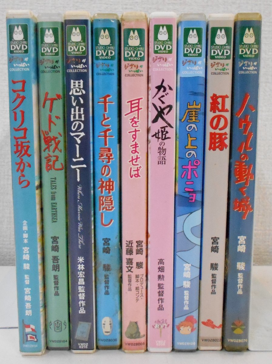 DVD ジブリ 9本 セット まとめて スタジオジブリ 宮崎駿 アニメ 映画 