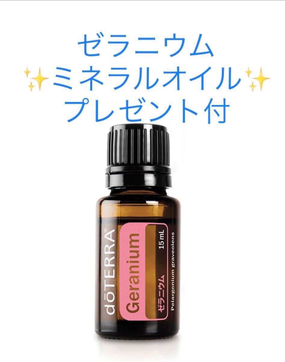 doTERRA ゼラニウム 15ml ミネラルオイル 30ml プレゼント付