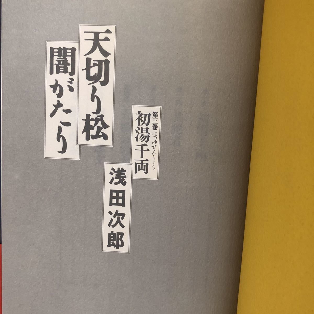 ◎浅田次郎《天切り松闇がたり 第三巻 初湯千両》◎集英社 初版 (帯・単行本) 送料\210_画像3