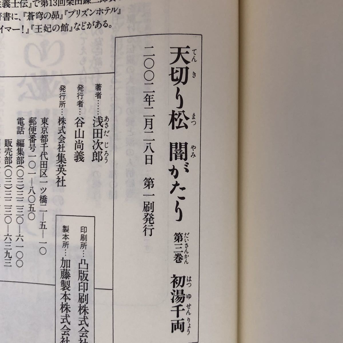 ◎浅田次郎《天切り松闇がたり 第三巻 初湯千両》◎集英社 初版 (帯・単行本) 送料\210_画像2