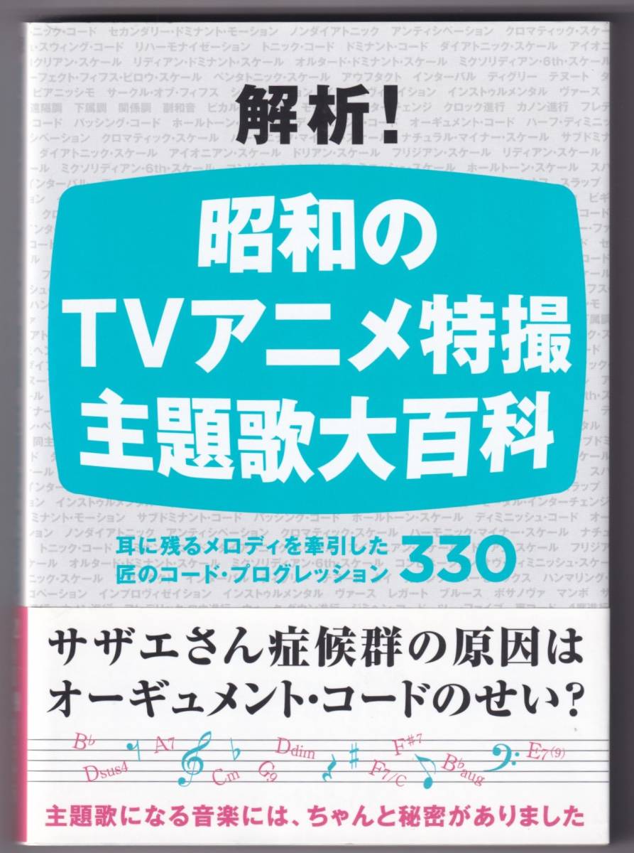 ♪♪解析! 昭和のTVアニメ特撮 主題歌大百科 耳に残るメロディを牽引した匠のコード・プログレッション330 / ガモウユウイチ ♪♪_画像1