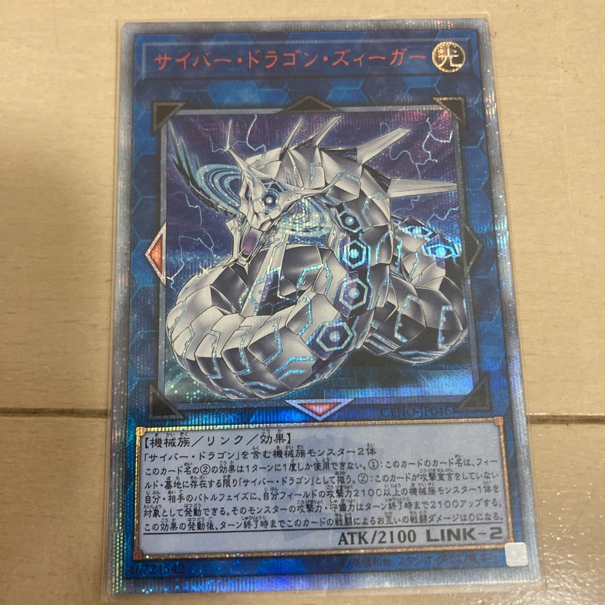 公式通販| サイバー・ドラゴン・ズィーガー 20thシークレットレア 美品