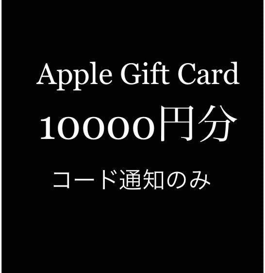 Appleギフトカード10000円