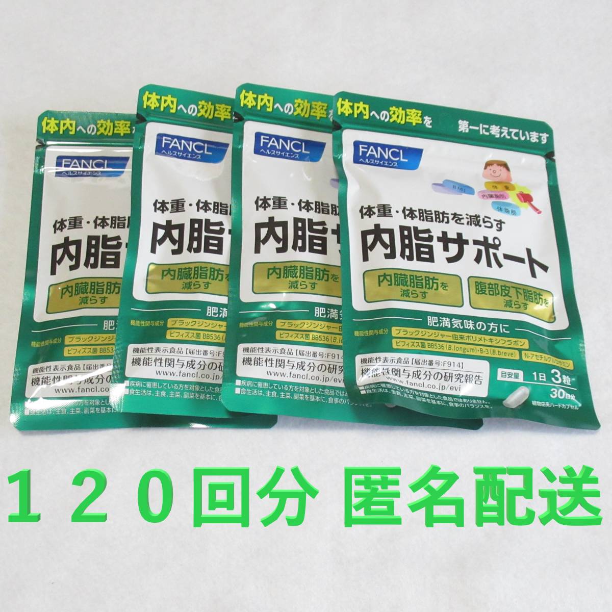 送料無料 ファンケル 内脂サポート 120日分 (30日分4袋)サプリメント