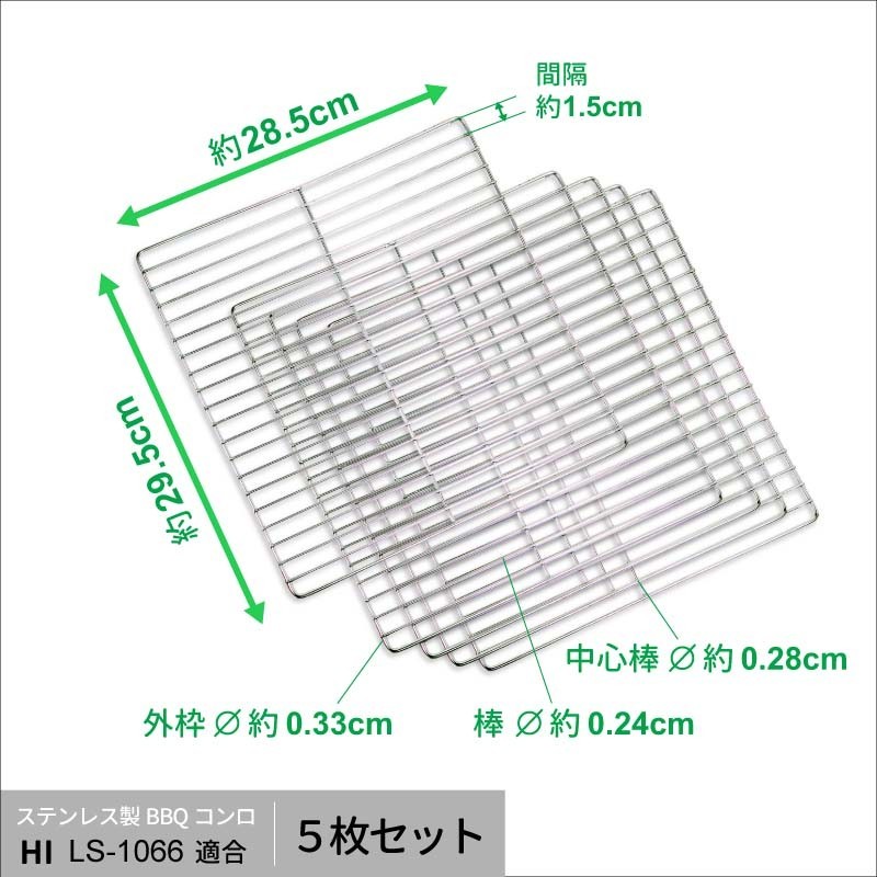 バーベキューコンロ （LS-1066適合） ステンレス 焼き網 LS-BNET003-5 約295×285mm 5枚セットの画像2
