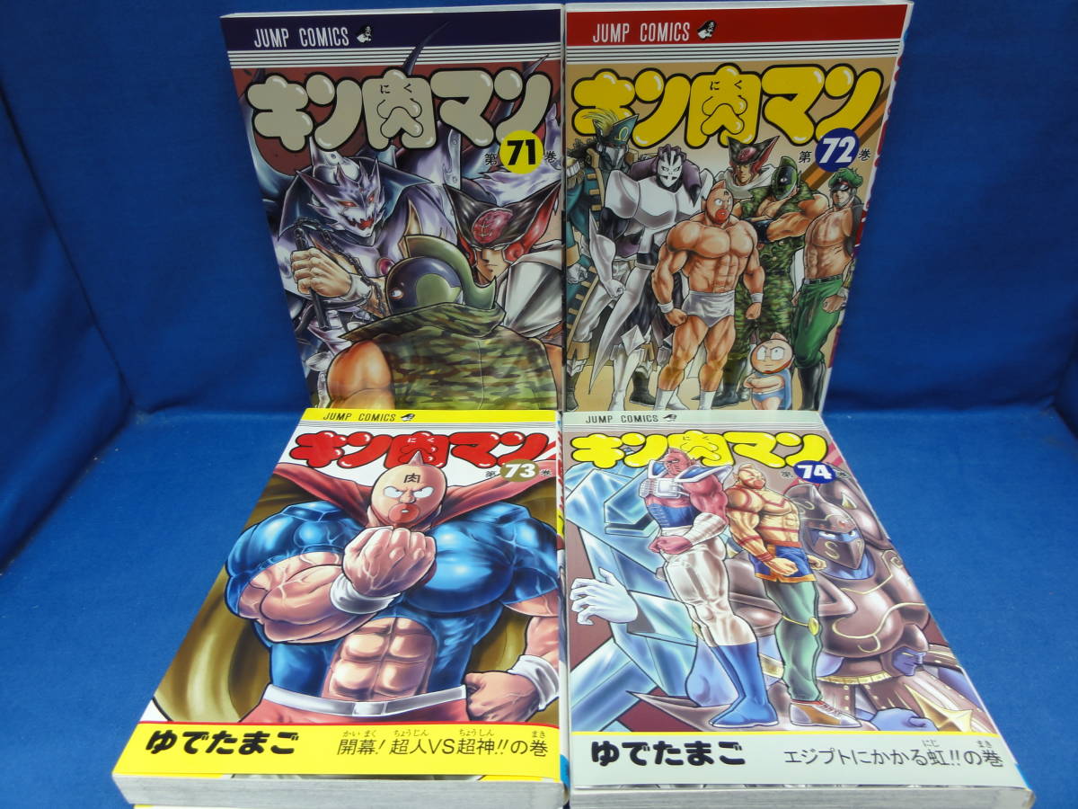 キン肉マン 71~74巻 セット ゆでたまご ジャンプコミックス キン肉マン 71~74巻 セット ゆでたまご ジャンプコミックス