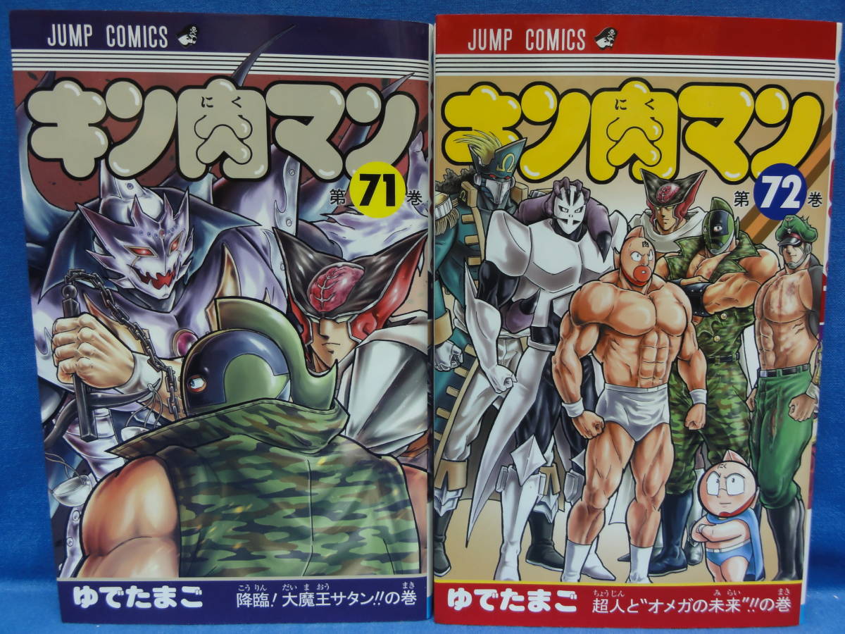 キン肉マン 71~74巻 セット ゆでたまご ジャンプコミックス キン肉マン 71~74巻 セット ゆでたまご ジャンプコミックス