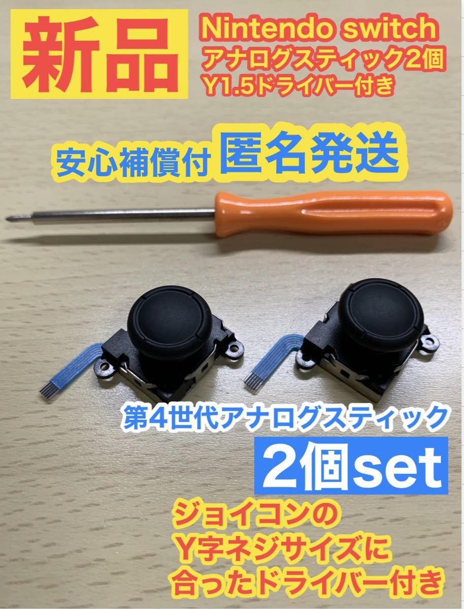PayPayフリマ|任天堂スイッチジョイコン用V2アナログスティック2個Y字ドライバー付き PayPayフリマ|任天堂スイッチジョイコン用V2アナログスティック2個Y字ドライバー付き