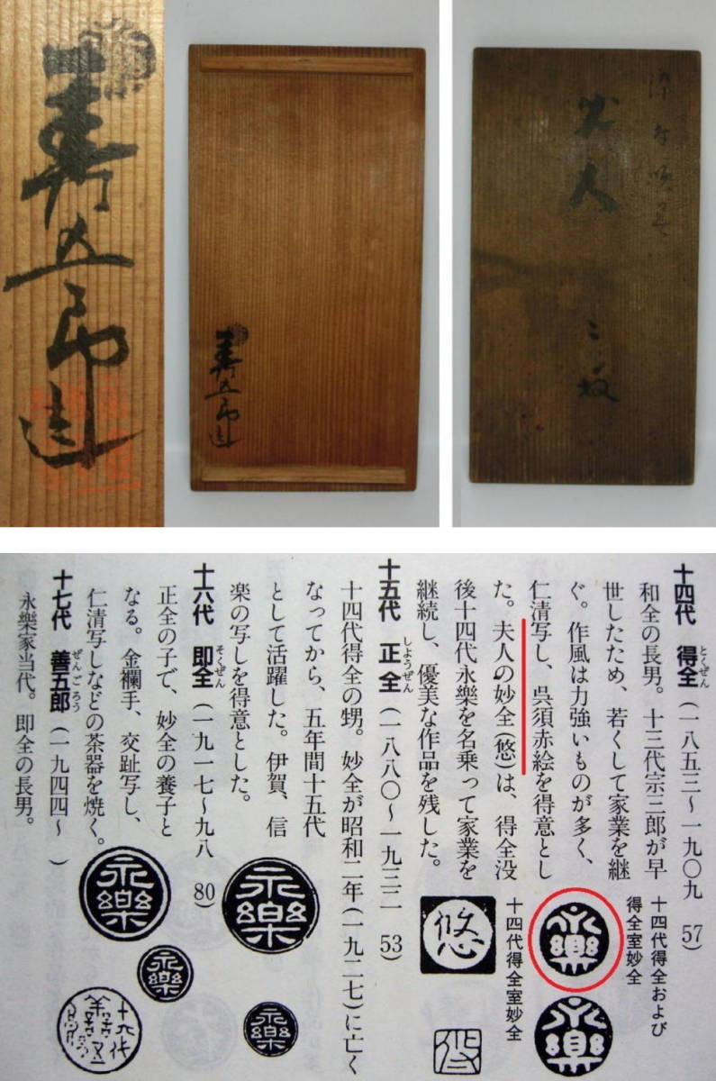 国産豊富な ヤフオク! - 永楽善五郎 (十四代) 得全室妙全・... 国産再