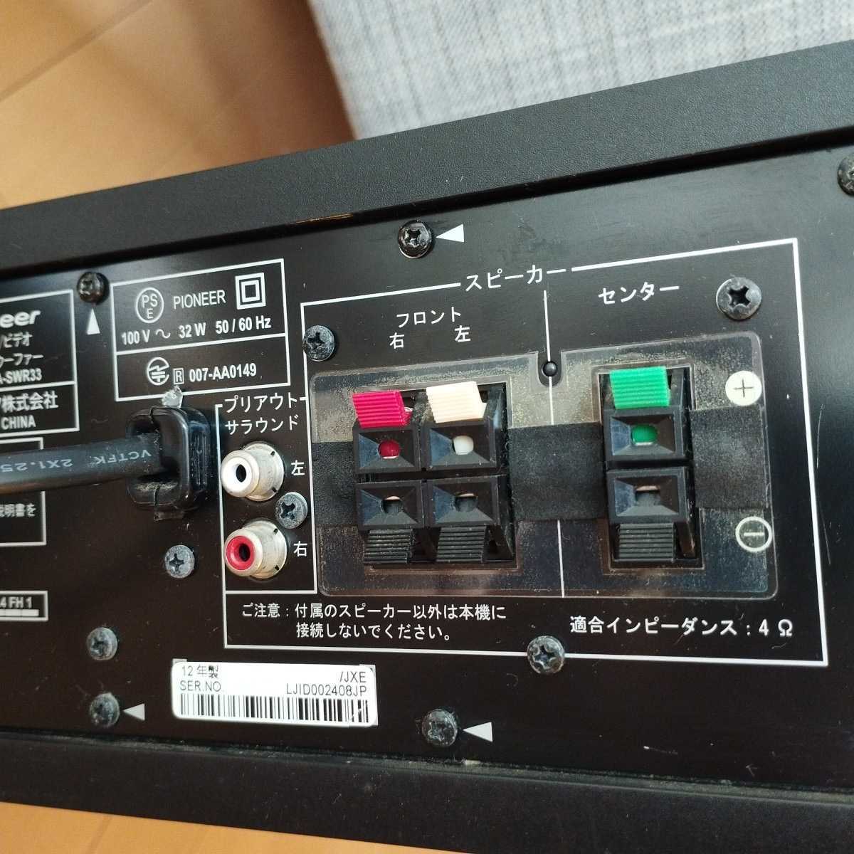 サブウーファーとしても利用可 Pioneer パイオニア SA-SWR33 AV サブウーファーとしても利用可 Pioneer パイオニア SA-SWR33 AV