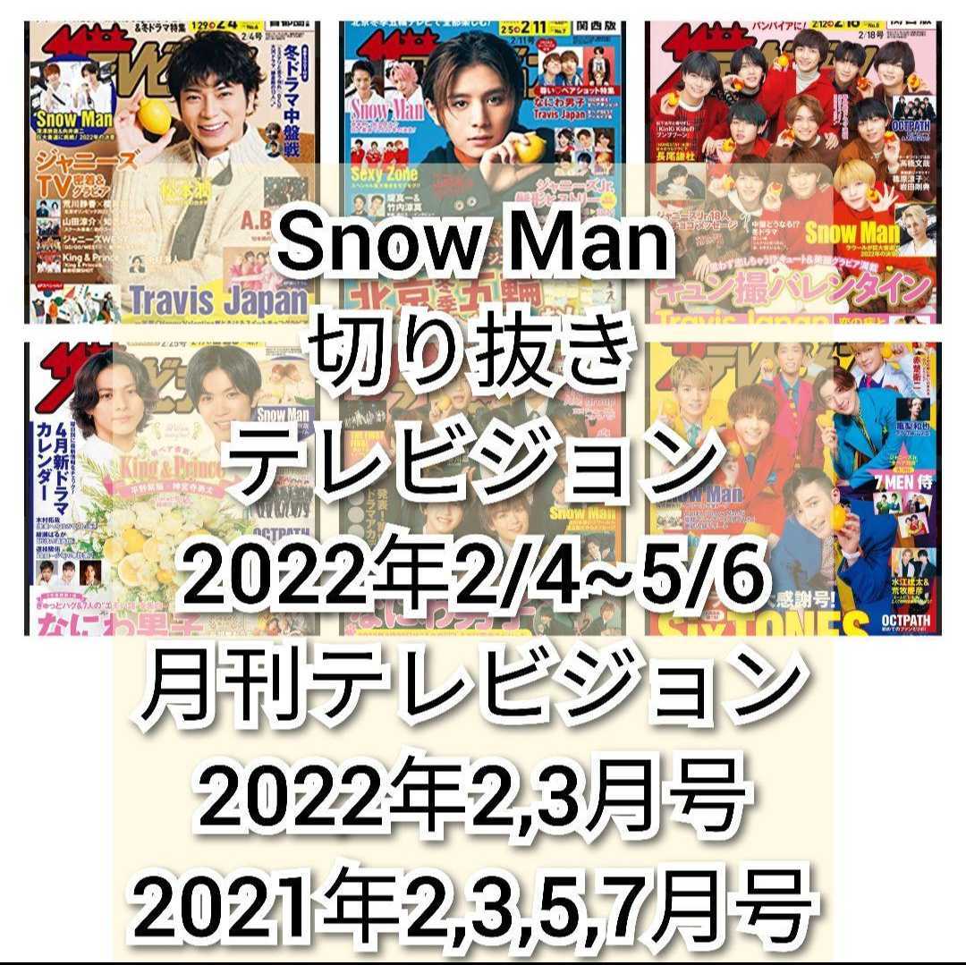 SnowMan切り抜き④