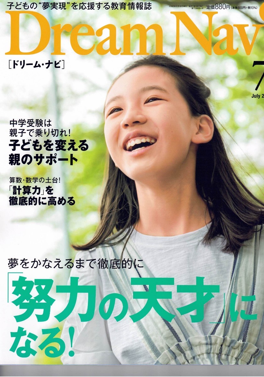 子どもの“夢実現”を応援する教育情報誌　DreamNavi 2022年７月号ドリームナビ 発行所:株式会社四谷大塚 定価:880円