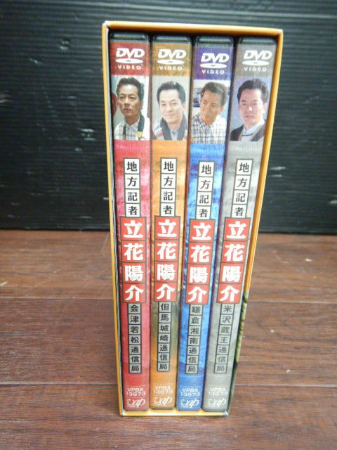 B541 超 1回のみ視聴 地方記者 立花陽介 傑作選 Dvd Box 368分 映像特典27分 4枚組 水谷豊 森口瑤子 片桐竜次 日本 売買されたオークション情報 Yahooの商品情報をアーカイブ公開 オークファン Aucfan Com B541 超 1回のみ視聴 地方記者 立花陽介 傑作選 Dvd Box 368分 映像特典27分 4枚組 水谷豊 森口瑤子 片桐竜次 日本 売買されたオークション情報 Yahooの商品情報をアーカイブ公開 オークファン Aucfan Com