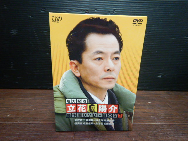 B541 超 1回のみ視聴 地方記者 立花陽介 傑作選 Dvd Box 368分 映像特典27分 4枚組 水谷豊 森口瑤子 片桐竜次 日本 売買されたオークション情報 Yahooの商品情報をアーカイブ公開 オークファン Aucfan Com B541 超 1回のみ視聴 地方記者 立花陽介 傑作選 Dvd Box 368分 映像特典27分 4枚組 水谷豊 森口瑤子 片桐竜次 日本 売買されたオークション情報 Yahooの商品情報をアーカイブ公開 オークファン Aucfan Com