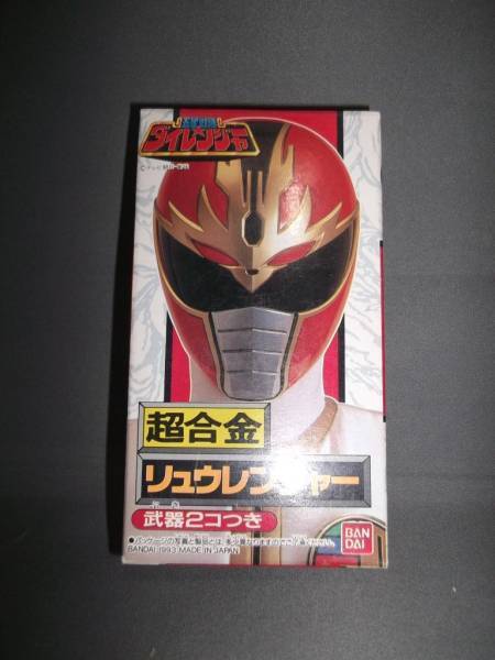 ダイレンジャー!超合金 リュウレンジャー - 五星戦隊ダイレンジャー ダイレンジャー!超合金 リュウレンジャー - 五星戦隊ダイレンジャー