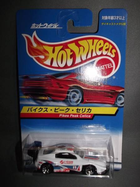 ホットウィール パイクス・ピーク・セリカ