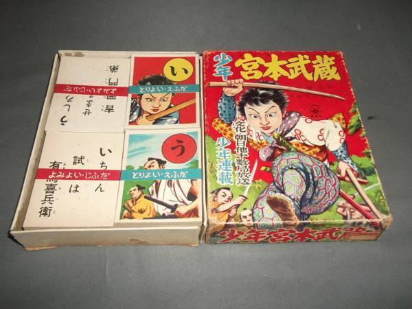 【超特価】 少年宮本武蔵 信宏社 限定販売】 かるた カルタ - カルタ カルタ