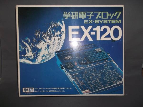 学研電子ブロック　EX-120　当時もの
