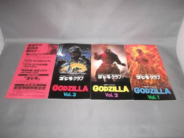 【残りわずか】 ゴジラクラブ Vol.1-3 セット その他