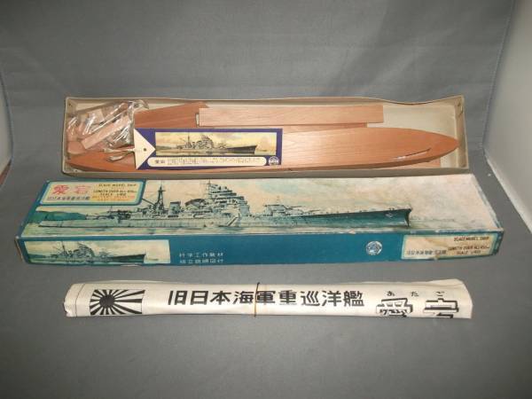 1/450 旧日本海軍重巡洋艦 愛宕 450mm木製!TAMIYA草創期タミヤ!