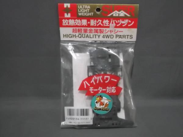 ホクシン 超軽量金属シャシーAシルバー!オススメ! クリックポスト ok
