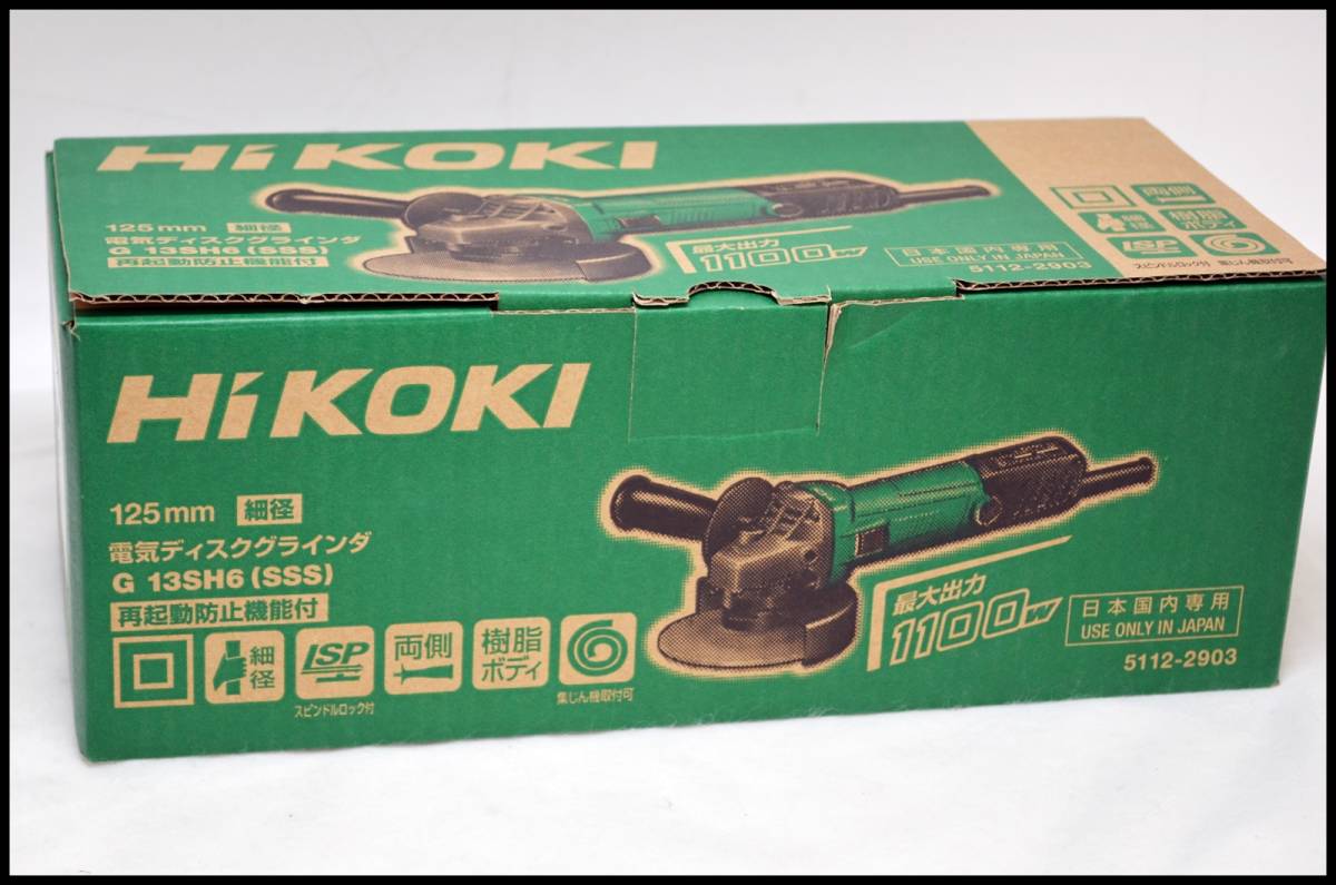 未使用 HiKOKI G13SH6 (SSS) 125mm 電気ディスクグラインダ 細径 100V (旧日立工機) 日立 電気ディスクグラインダ G13SH6