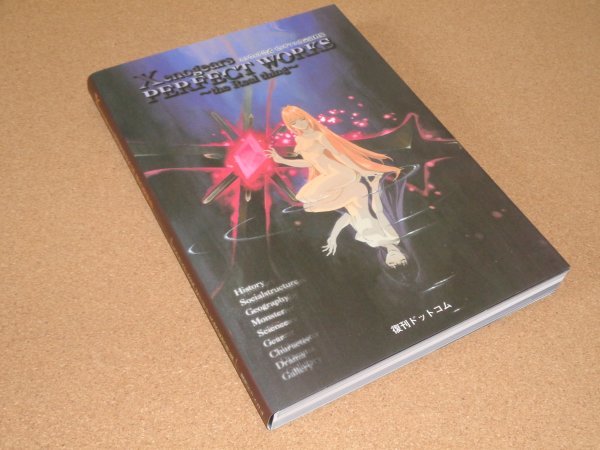 Xenogears Perfect Works ゼノギアス 設定資料集 復刊ドットコム